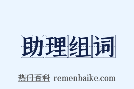 助理组词是什么意思的图片